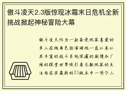 傲斗凌天2.3版惊现冰霜末日危机全新挑战掀起神秘冒险大幕
