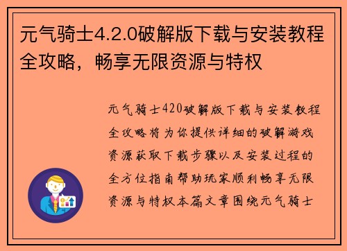 元气骑士4.2.0破解版下载与安装教程全攻略，畅享无限资源与特权