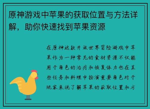 原神游戏中苹果的获取位置与方法详解，助你快速找到苹果资源