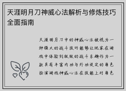 天涯明月刀神威心法解析与修炼技巧全面指南