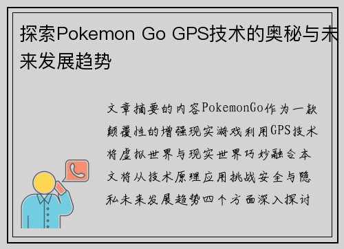 探索Pokemon Go GPS技术的奥秘与未来发展趋势