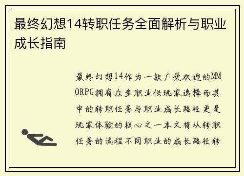 最终幻想14转职任务全面解析与职业成长指南