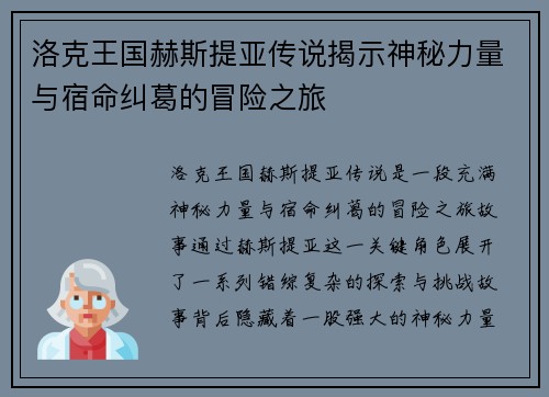 洛克王国赫斯提亚传说揭示神秘力量与宿命纠葛的冒险之旅