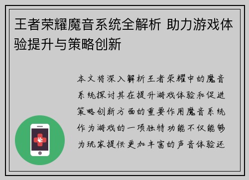 王者荣耀魔音系统全解析 助力游戏体验提升与策略创新
