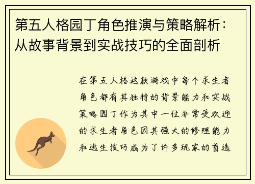 第五人格园丁角色推演与策略解析：从故事背景到实战技巧的全面剖析