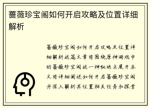 蔷薇珍宝阁如何开启攻略及位置详细解析