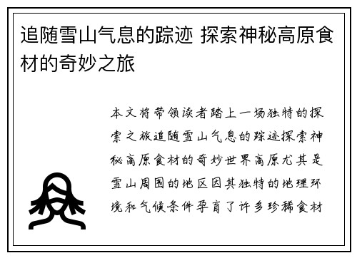 追随雪山气息的踪迹 探索神秘高原食材的奇妙之旅