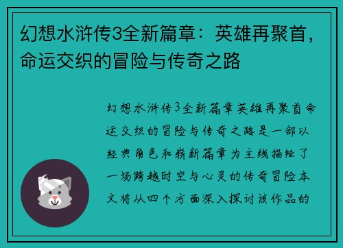 幻想水浒传3全新篇章：英雄再聚首，命运交织的冒险与传奇之路