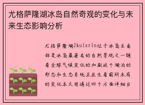 尤格萨隆湖冰岛自然奇观的变化与未来生态影响分析