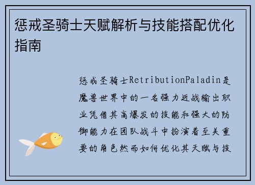 惩戒圣骑士天赋解析与技能搭配优化指南