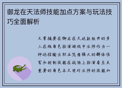 御龙在天法师技能加点方案与玩法技巧全面解析