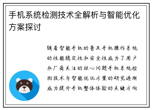 手机系统检测技术全解析与智能优化方案探讨