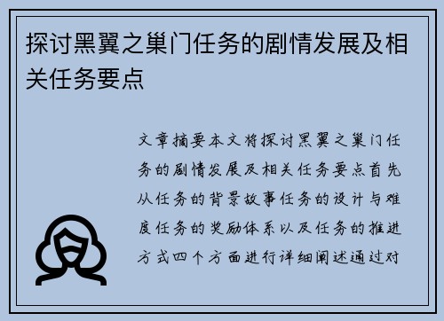 探讨黑翼之巢门任务的剧情发展及相关任务要点