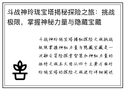 斗战神玲珑宝塔揭秘探险之旅：挑战极限，掌握神秘力量与隐藏宝藏