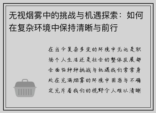 无视烟雾中的挑战与机遇探索：如何在复杂环境中保持清晰与前行