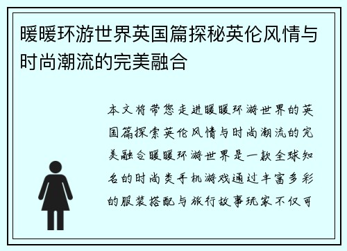 暖暖环游世界英国篇探秘英伦风情与时尚潮流的完美融合