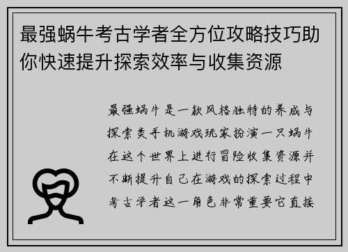 最强蜗牛考古学者全方位攻略技巧助你快速提升探索效率与收集资源