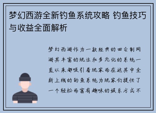 梦幻西游全新钓鱼系统攻略 钓鱼技巧与收益全面解析