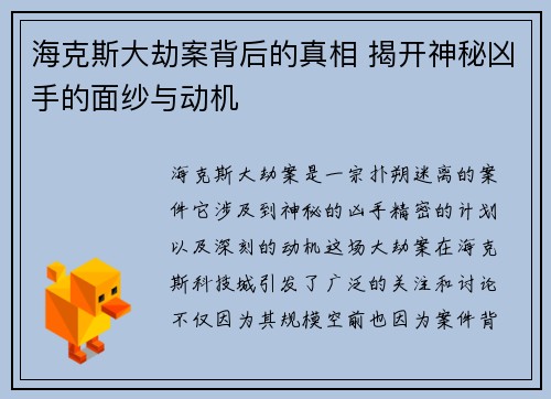 海克斯大劫案背后的真相 揭开神秘凶手的面纱与动机