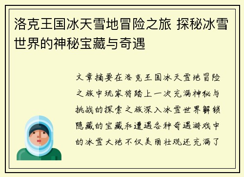 洛克王国冰天雪地冒险之旅 探秘冰雪世界的神秘宝藏与奇遇