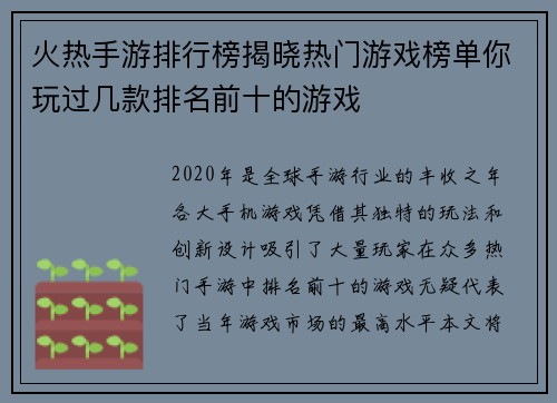 火热手游排行榜揭晓热门游戏榜单你玩过几款排名前十的游戏