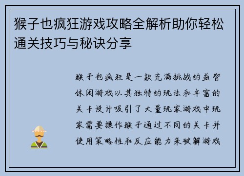 猴子也疯狂游戏攻略全解析助你轻松通关技巧与秘诀分享