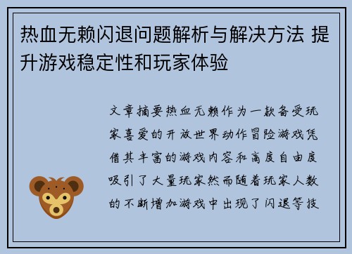 热血无赖闪退问题解析与解决方法 提升游戏稳定性和玩家体验