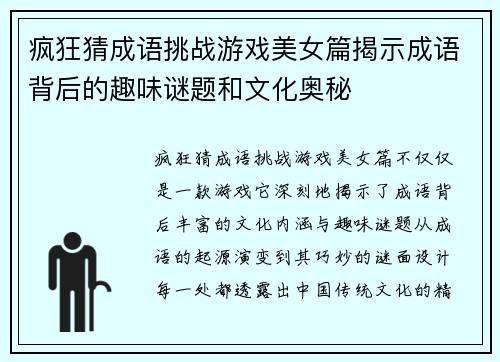疯狂猜成语挑战游戏美女篇揭示成语背后的趣味谜题和文化奥秘
