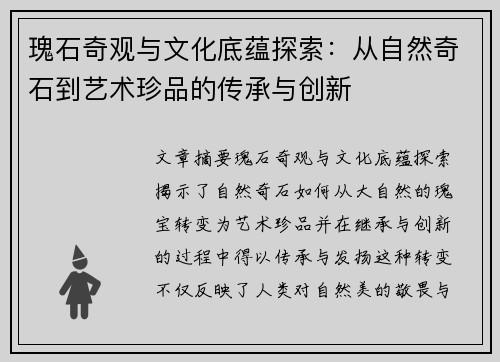 瑰石奇观与文化底蕴探索：从自然奇石到艺术珍品的传承与创新
