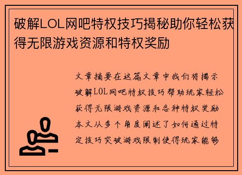 破解LOL网吧特权技巧揭秘助你轻松获得无限游戏资源和特权奖励