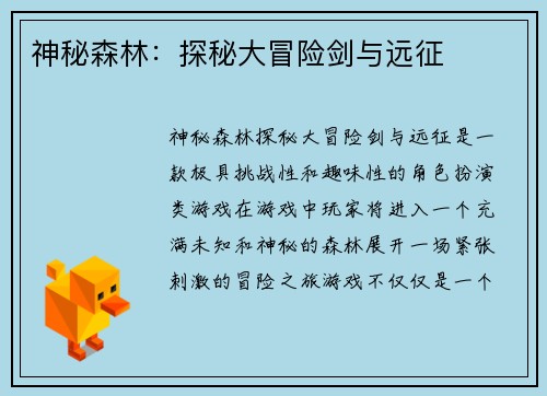 神秘森林：探秘大冒险剑与远征