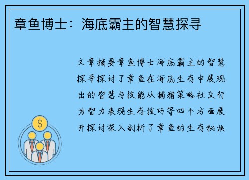 章鱼博士：海底霸主的智慧探寻