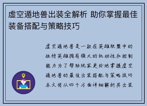 虚空遁地兽出装全解析 助你掌握最佳装备搭配与策略技巧