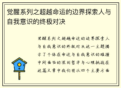 觉醒系列之超越命运的边界探索人与自我意识的终极对决 觉醒系列之超越命运的边界探索人与自我意识的终极对决
