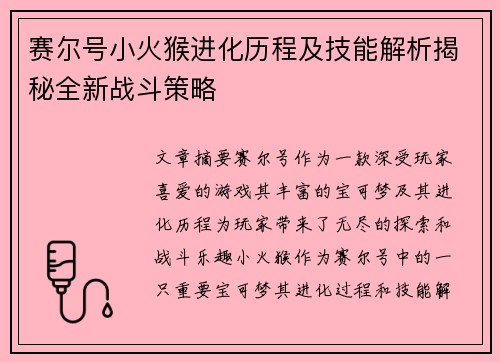 赛尔号小火猴进化历程及技能解析揭秘全新战斗策略 赛尔号小火猴进化历程及技能解析揭秘全新战斗策略
