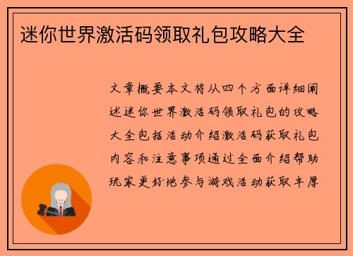 迷你世界激活码领取礼包攻略大全