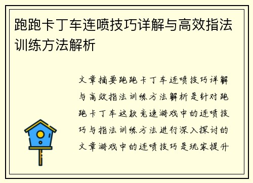 跑跑卡丁车连喷技巧详解与高效指法训练方法解析
