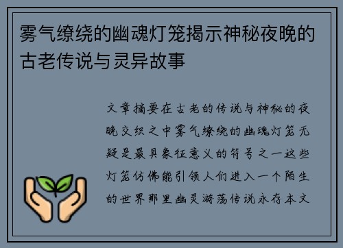 雾气缭绕的幽魂灯笼揭示神秘夜晚的古老传说与灵异故事 雾气缭绕的幽魂灯笼揭示神秘夜晚的古老传说与灵异故事