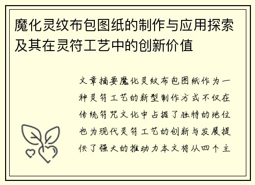 魔化灵纹布包图纸的制作与应用探索及其在灵符工艺中的创新价值