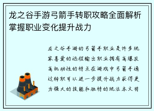 龙之谷手游弓箭手转职攻略全面解析掌握职业变化提升战力 龙之谷手游弓箭手转职攻略全面解析掌握职业变化提升战力