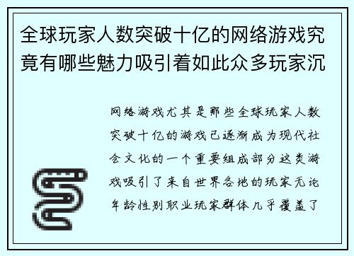 全球玩家人数突破十亿的网络游戏究竟有哪些魅力吸引着如此众多玩家沉迷其中 全球玩家人数突破十亿的网络游戏究竟有哪些魅力吸引着如此众多玩家沉迷其中