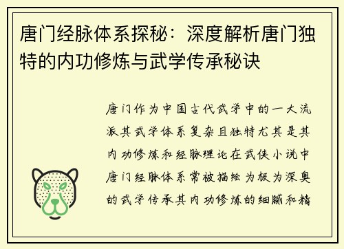 唐门经脉体系探秘：深度解析唐门独特的内功修炼与武学传承秘诀