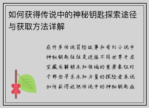 如何获得传说中的神秘钥匙探索途径与获取方法详解