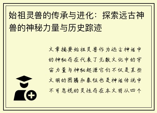 始祖灵兽的传承与进化：探索远古神兽的神秘力量与历史踪迹