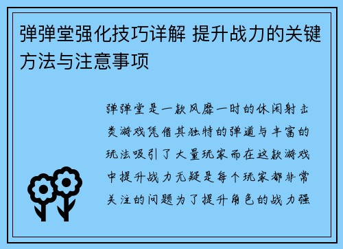 弹弹堂强化技巧详解 提升战力的关键方法与注意事项