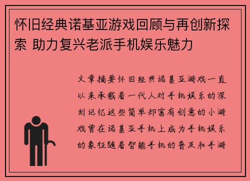 怀旧经典诺基亚游戏回顾与再创新探索 助力复兴老派手机娱乐魅力