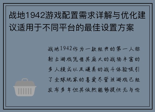 战地1942游戏配置需求详解与优化建议适用于不同平台的最佳设置方案