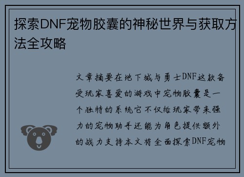 探索DNF宠物胶囊的神秘世界与获取方法全攻略 探索DNF宠物胶囊的神秘世界与获取方法全攻略