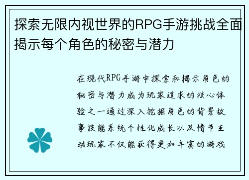 探索无限内视世界的RPG手游挑战全面揭示每个角色的秘密与潜力 探索无限内视世界的RPG手游挑战全面揭示每个角色的秘密与潜力