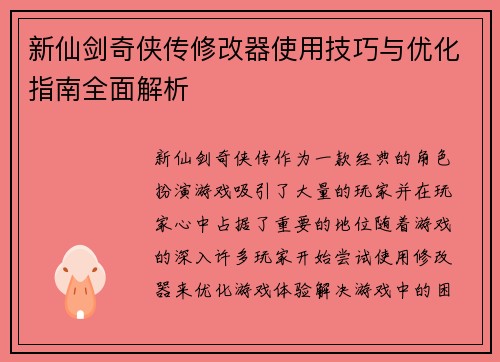 新仙剑奇侠传修改器使用技巧与优化指南全面解析 新仙剑奇侠传修改器使用技巧与优化指南全面解析